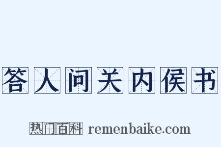 答人问关内侯书是什么意思的图片